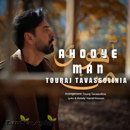 دانلود آهنگ تورج توسلی نیا آهوی من